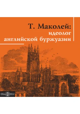 Т. Маколей: идеолог английской буржуазии