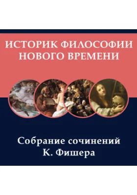 Историк философии Нового времени. Собрание сочинений К. Фишера