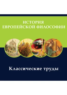 История европейской философии: классические труды