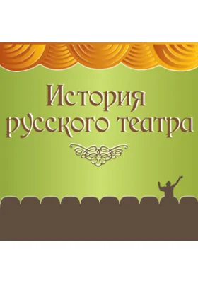 История русского театра