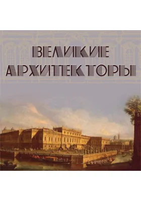 Великие архитекторы