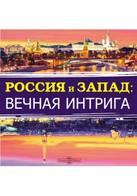 Россия и Запад: вечная интрига