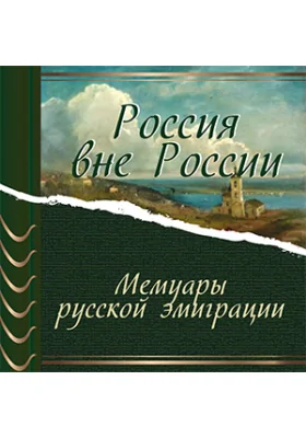 Россия вне России. Мемуары русской эмиграции