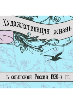 Художественная жизнь в советской России 1920-х гг.