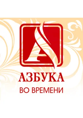 Азбука во времени