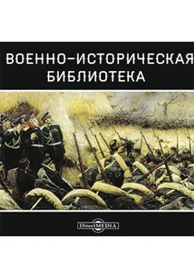 Военно-историческая библиотека