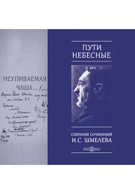 Пути небесные. Собрание сочинений И.С. Шмелева