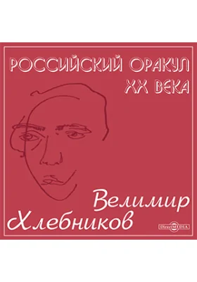 Российский оракул ХХ века. Велимир Хлебников