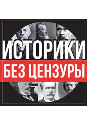 Историки без цензуры