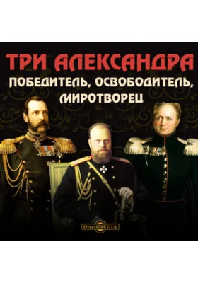 Три Александра: Победитель, Освободитель, Миротворец