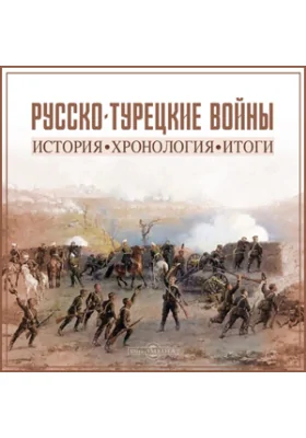 Русско-турецкие войны. История, хронология, результат