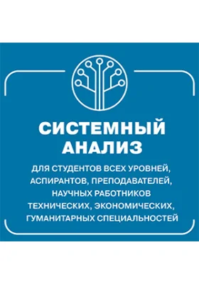 Системный анализ