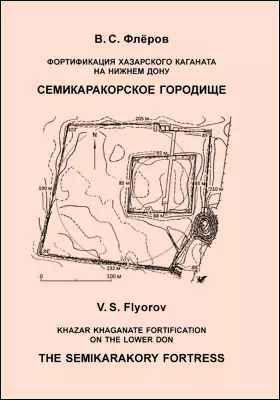 Фортификация Хазарского каганата на Нижнем Дону. Семикаракорское городище
