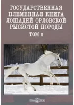 Государственная племенная книга лошадей орловской рысистой породы(6131-7115)