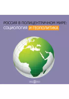 Россия в полицентричном мире: социология и геополитика