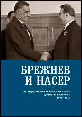 Брежнев и Насер 1965–1970