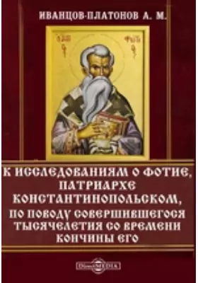 К исследованиям о Фотие, Патриархе Константинопольском, по поводу совершившегося тысячелетия со времени кончины его