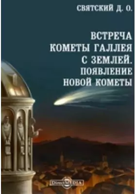 Встреча кометы Галлея с Землей. Появление новой кометы