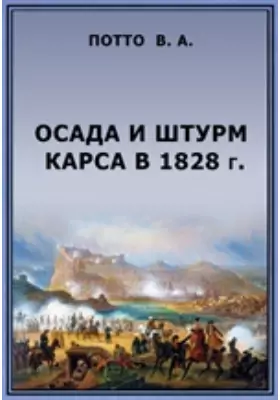 Осада и штурм Карса в 1828 г.