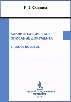 Библиографическое описание документа: учебное пособие