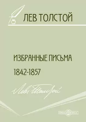 Избранные письма 1842-1857 гг.