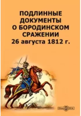 Подлинные документы о Бородинском сражении 26 августа 1812 г.