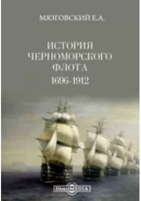 История Черноморского флота. 1696-1912