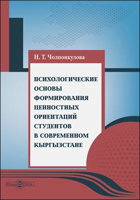 Психологические основы формирования ценностных ориентаций студентов в современном Кыргызстане