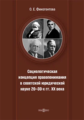 Социологическая концепция правопонимания в советской юридической науке 20-х – 30-х гг. XX века