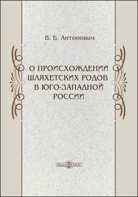 О происхождении шляхетских родов в Юго-Западной России