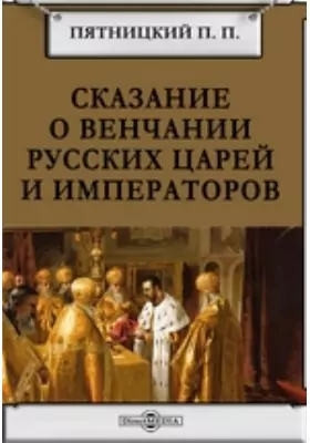 Сказание о венчании русских царей и императоров