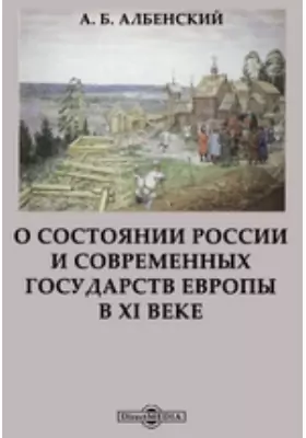 О состоянии России и современных государств Европы в XI веке