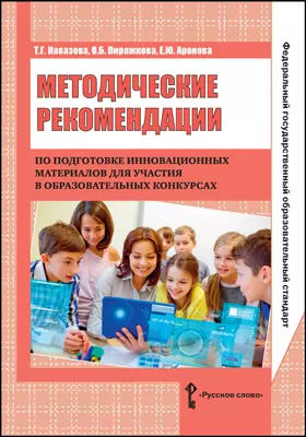 Методические рекомендации по подготовке инновационных материалов для участия в образовательных конкурсах