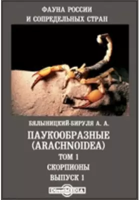 Фауна России и сопредельных стран. Паукообразные (Arachnoidea)