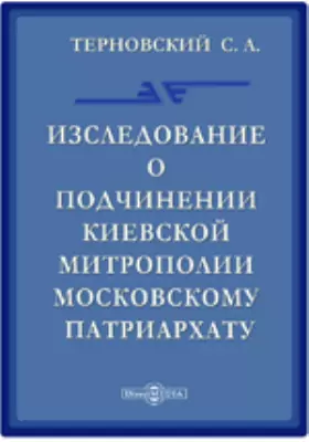 Исследование о подчинении Киевской митрополии Московскому патриархату