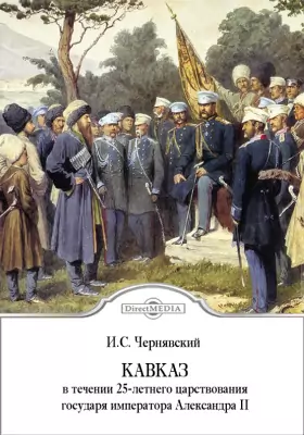 Кавказ в течении 25-летнего царствования государя императора Александра II. 1855-1880