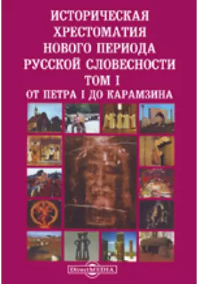 Историческая хрестоматия нового периода русской словесности (От Петра I до нашего времени)