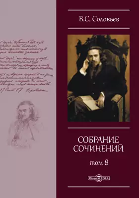 Собрание сочинений Владимира Сергеевича Соловьева