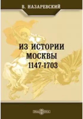 Из истории Москвы. 1147-1703