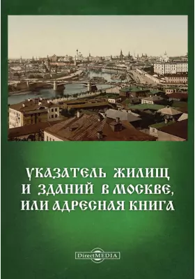 Указатель жилищ и зданий в Москве, или Адресная книга