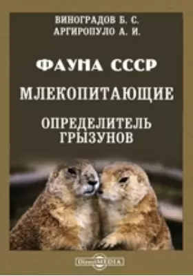 Фауна СССР. Млекопитающие. Определитель грызунов