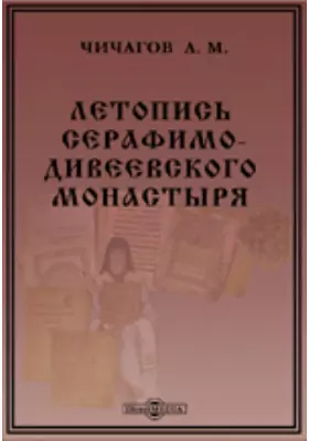 Летопись Серафимо-Дивеевского монастыря Нижегородской губернии Ардатовского уезда