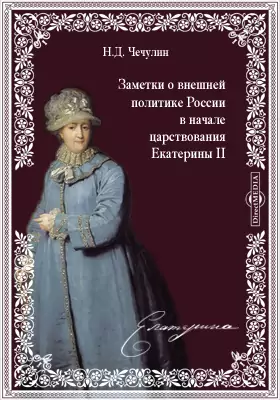 Заметки о внешней политике России в начале царствования Екатерины II