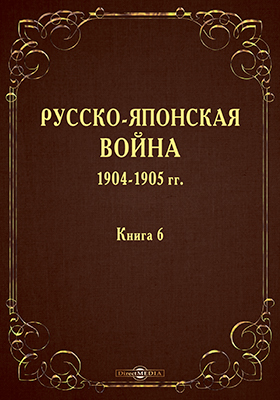 Русско-Японская война 1904-1905 гг. Кн. 6