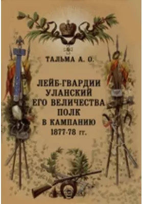 Лейб-гвардии Уланский его величества полк в кампанию 1877-8 гг.