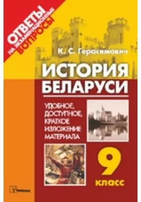 История Беларуси. 9 класс. Ответы на экзаменационные вопросы