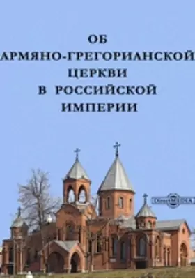 Об Армяно-Грегорианской церкви в Российской империи
