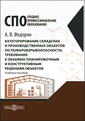 Категорирование складских и производственных объектов по пожаровзрывоопасности, требования к объемно-планировочным и ...