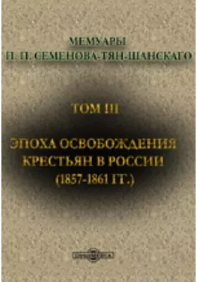 Мемуары(1857-1861 гг.)