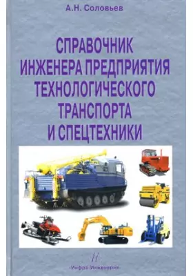 Справочник инженера предприятия технологического транспорта и спецтехники